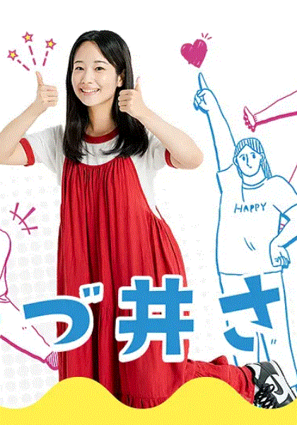 津津井小姐封面图