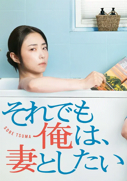 即便如此，我还是想和妻子做封面图