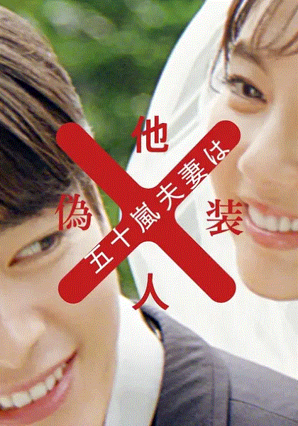 五十岚夫妇是伪装的陌生人封面图